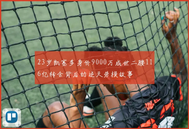 23岁凯塞多身价9000万成世二腰116亿转会背后的逆天劳模故事