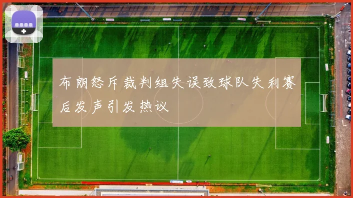 布朗怒斥裁判组失误致球队失利赛后发声引发热议