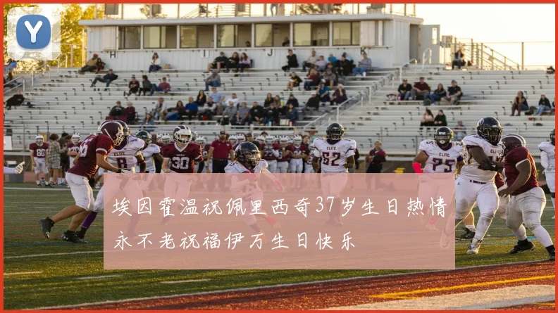 埃因霍温祝佩里西奇37岁生日热情永不老祝福伊万生日快乐