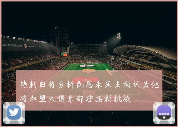 热刺旧将分析凯恩未来去向认为他将加盟大俱乐部迎接新挑战