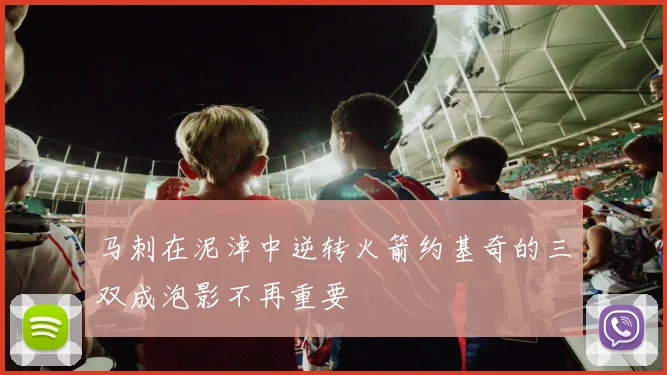 马刺在泥淖中逆转火箭约基奇的三双成泡影不再重要