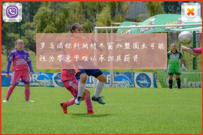 罗马诺称科纳特冬窗加盟国米可能性为零意甲难以承担其薪资