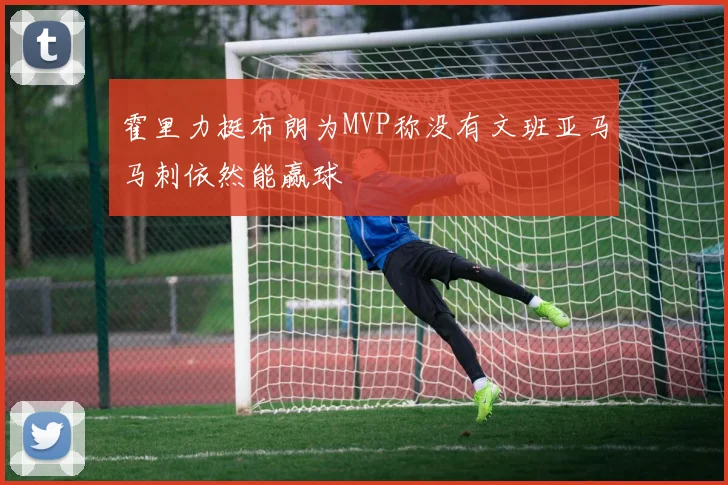 霍里力挺布朗为MVP称没有文班亚马马刺依然能赢球
