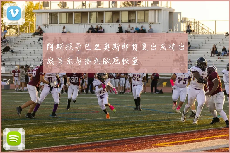 阿斯报导巴里奥斯即将复出或将出战马竞与热刺欧冠较量