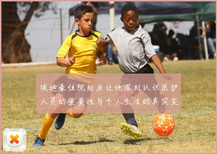 埃迪豪住院经历让他深刻认识医护人员的重要性与个人生活的真实变化